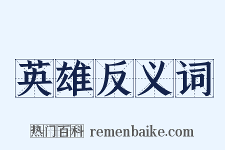 英雄反义词是什么意思的图片